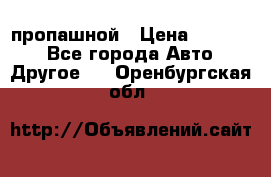 пропашной › Цена ­ 45 000 - Все города Авто » Другое   . Оренбургская обл.